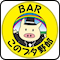このブタ野郎 新宿2丁目ゲイバー
