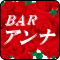 アンナ 新宿2丁目ゲイバービアンバー