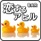 恋するアヒル 新宿2丁目ゲイバー恋するアヒル