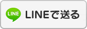 LINEで送る